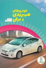 کتاب خودروهای هیبریدی و برقی
