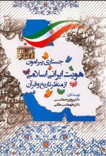 کتاب جستاری پیرامون هویت ایرانی اسلامی