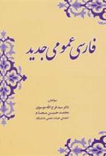 کتاب فارسی عمومی جدید