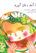 کتاب بابا آمد، نان آورد