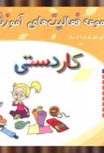 جلد کتاب مجموعه فعالیت‌های آموزشی برای کودکان 5/5 تا 6سال : کاردستی