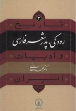 کتاب رودکی؛ پدر شعر فارسی