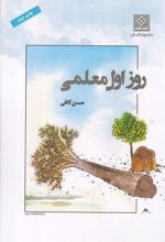 کتاب روز اول معلمی