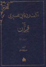 کتاب نکات و دقایق تفسیری قرآن (جلد سوم)