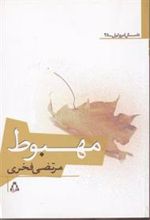 کتاب مهبوط