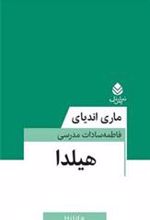 کتاب هیلدا