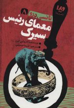 کتاب معمای رئیس سیرک