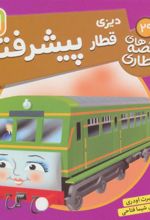 کتاب دیزی، قطار پیشرفته