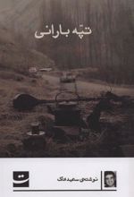 کتاب تپه بارانی