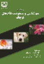 جلد کتاب راهنمای سم شناسی و مسمومیت دام های کوچک