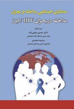 کتاب مداخله در بحران اچ آی وی / ایدز