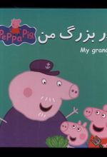 کتاب پدربزرگ من