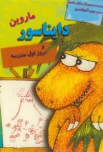 کتاب ماروین دایناسور و روز اول مدرسه