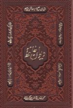 کتاب پک دیوان حافظ و رباعیات خیام (جیبی، چرم، قابدار)