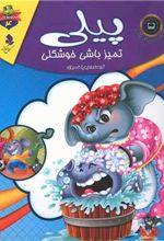 کتاب پیلی تمیز باشی خوشگلی