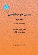 کتاب مبانی جرم شناسی (جلد دوم)