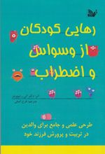 کتاب رهایی کودکان از وسواس و اضطراب