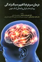 کتاب درمان سردرد با تغییر سبک زندگی