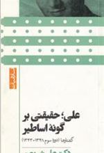 کتاب علی حقیقتی بر گونه اساطیر (پالتویی)