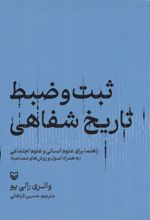 کتاب ثبت و ضبط تاریخ شفاهی