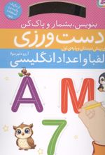 جلد کتاب دست ورزی الفبا و اعداد انگلیسی