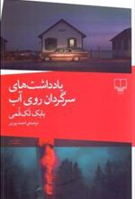 کتاب یادداشت های سرگردان روی آب