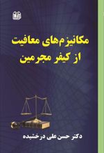 کتاب مکانیزهای معافیت از کیفر مجرمین