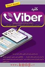 کتاب کلید وایبر