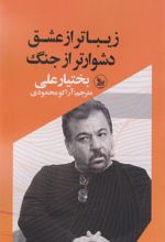 کتاب زیباتر از عشق دشوارتر از جنگ