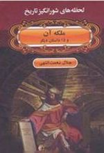 کتاب ملکه آن