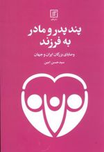کتاب پند پدر و مادر به فرزند