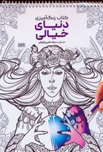 کتاب رنگ آمیزی دنیای خیالی