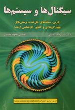 کتاب سیگنال ها و سیستم ها