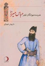 کتاب هنرمند شهزادگان قجر عباس میرزا