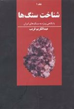 کتاب شناخت سنگها