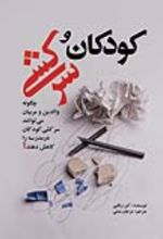 جلد کتاب کودکان و سرکشی