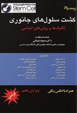 کتاب کشت سلول های جانوری