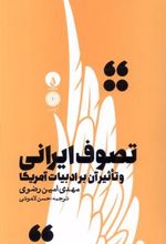 کتاب تصوف ایرانی و تاثیر آن بر ادبیات آمریکا