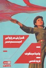 کتاب گزارش سرخ و آبی آمیب سبز