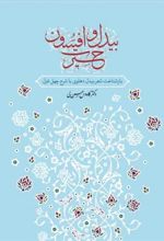 کتاب بیدل و افسون حیرت