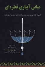 کتاب مبانی آبیاری قطره ای