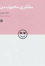 کتاب مشتری محبوب من