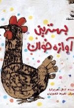 جلد کتاب بهترین آوازه خوان
