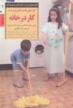 کتاب کلیدهای عادت دادن فرزند به کار در خانه