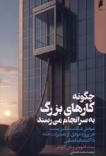کتاب چگونه کارهای بزرگ به سرانجام می‌رسند