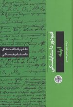 کتاب ابله: دفتر یادداشت های داستایفسکی