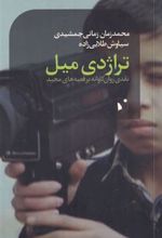 کتاب تراژدی میل
