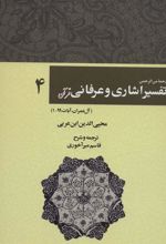 کتاب رحمه من الرحمن تفسیر اشاری و عرفانی قرآن 4