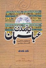 کتاب برآمدن عباسیان