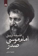 کتاب فلسفه تربیتی امام موسی صدر